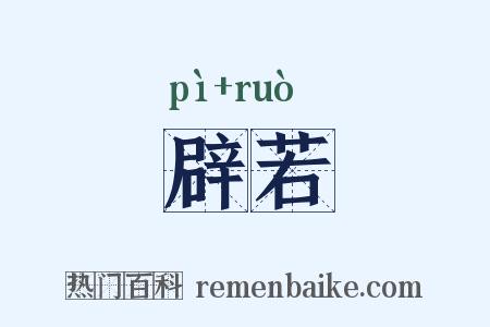 辟若是什么意思的图片